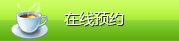 在線(xiàn)預(yù)約