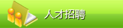 人才招聘