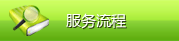 服務(wù)流程